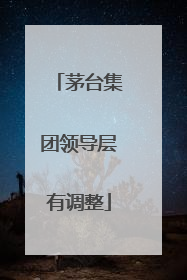 茅台集团领导层有调整