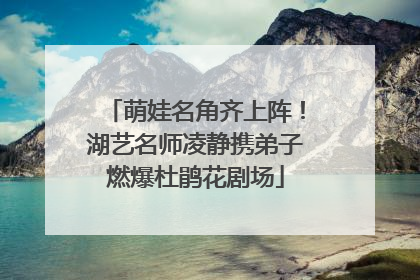 萌娃名角齐上阵！湖艺名师凌静携弟子燃爆杜鹃花剧场