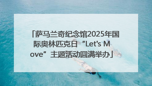 萨马兰奇纪念馆2025年国际奥林匹克日“Let's Move”主题活动圆满举办