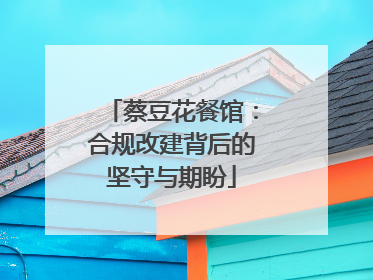 蔡豆花餐馆：合规改建背后的坚守与期盼