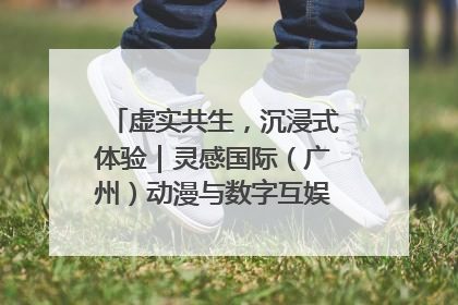 虚实共生，沉浸式体验｜灵感国际（广州）动漫与数字互娱出口展招商启动