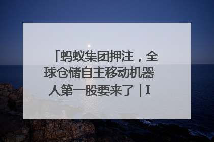 蚂蚁集团押注，全球仓储自主移动机器人第一股要来了｜IPO直通车