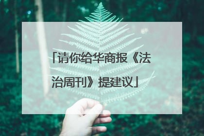 请你给华商报《法治周刊》提建议