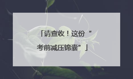 请查收！这份“考前减压锦囊”