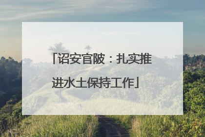诏安官陂：扎实推进水土保持工作