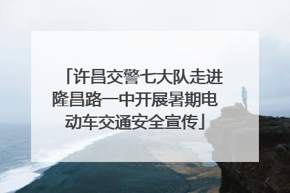 许昌交警七大队走进隆昌路一中开展暑期电动车交通安全宣传