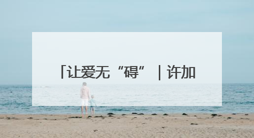 让爱无“碍”｜许加良：重疾致残始种藕 带动致富靠双手