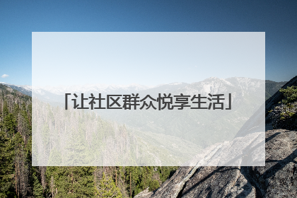 让社区群众悦享生活