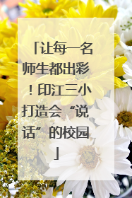 让每一名师生都出彩！印江三小打造会“说话”的校园