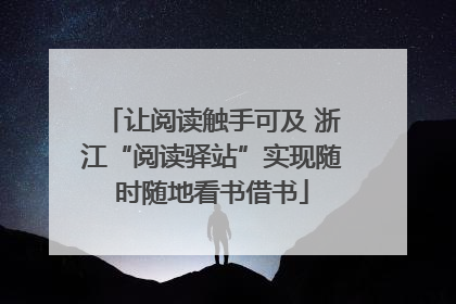 让阅读触手可及 浙江“阅读驿站”实现随时随地看书借书