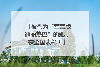 被誉为“军营版迪丽热巴”的她，获全国表彰！