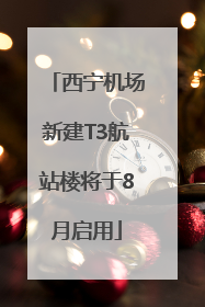 西宁机场新建T3航站楼将于8月启用