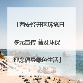 西安经开区环境日多元宣传 普及环保理念倡导绿色生活
