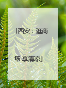 西安：逛商场 享清凉