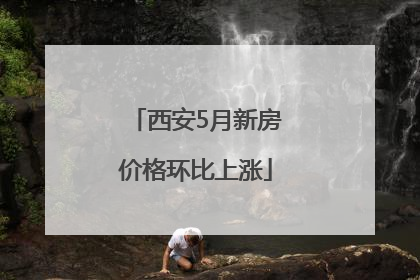 西安5月新房价格环比上涨