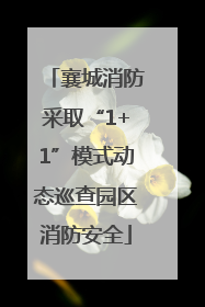 襄城消防采取“1+1”模式动态巡查园区消防安全