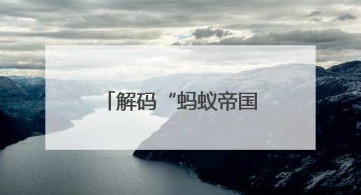 解码“蚂蚁帝国”的亿年文明