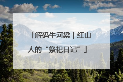 解码牛河梁｜红山人的“祭祀日记”