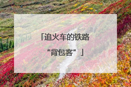 追火车的铁路“背包客”