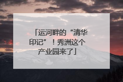 运河畔的“清华印记”！秀洲这个产业园来了
