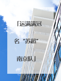 运满满冠名“苏超”南京队