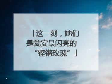 这一刻，她们是瓮安最闪亮的“铿锵玫瑰”