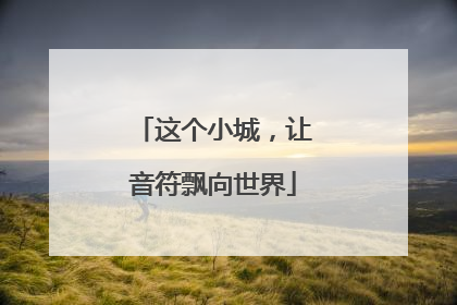 这个小城，让音符飘向世界