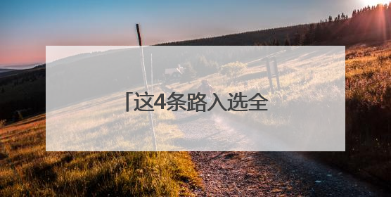 这4条路入选全国“美丽公路”