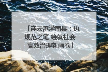 连云港灌南县：执规范之笔 绘就社会高效治理新画卷