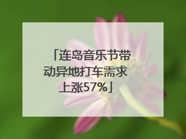 连岛音乐节带动异地打车需求上涨57%