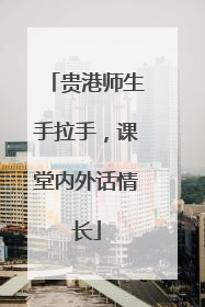 贵港师生手拉手，课堂内外话情长