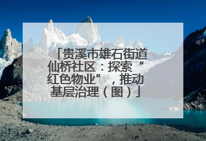 贵溪市雄石街道仙桥社区：探索“红色物业”，推动基层治理（图）