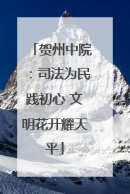 贺州中院：司法为民践初心 文明花开耀天平