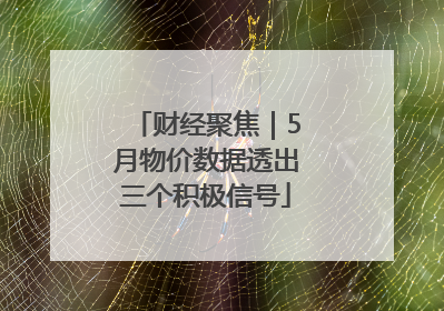 财经聚焦｜5月物价数据透出三个积极信号