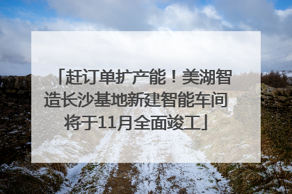 赶订单扩产能！美湖智造长沙基地新建智能车间将于11月全面竣工