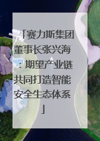 赛力斯集团董事长张兴海：期望产业链共同打造智能安全生态体系