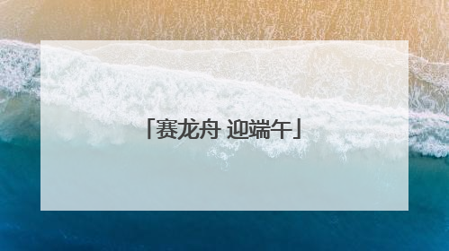 赛龙舟 迎端午