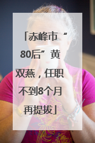 赤峰市“80后”黄双燕，任职不到8个月再提拔