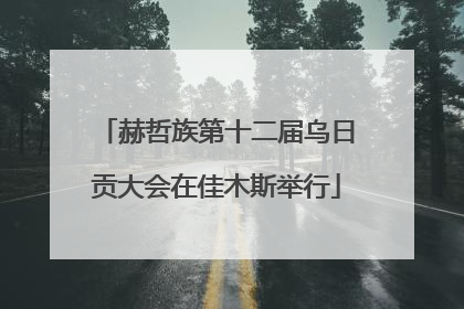 赫哲族第十二届乌日贡大会在佳木斯举行