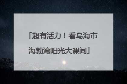 超有活力！看乌海市海勃湾阳光大课间