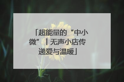 超能量的“中小微”丨无声小店传递爱与温暖