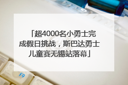 超4000名小勇士完成假日挑战，斯巴达勇士儿童赛无锡站落幕