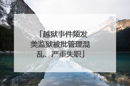 越狱事件频发 美监狱被批管理混乱、严重失职