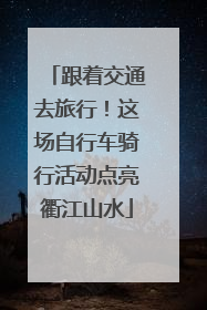 跟着交通去旅行！这场自行车骑行活动点亮衢江山水