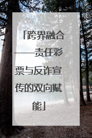 跨界融合——责任彩票与反诈宣传的双向赋能