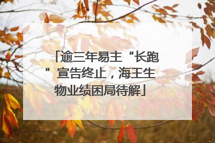 逾三年易主“长跑”宣告终止，海王生物业绩困局待解