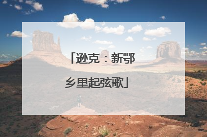 逊克：新鄂乡里起弦歌