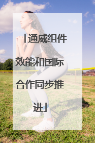 通威组件效能和国际合作同步推进