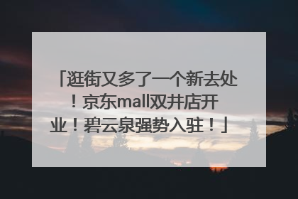 逛街又多了一个新去处！京东mall双井店开业！碧云泉强势入驻！