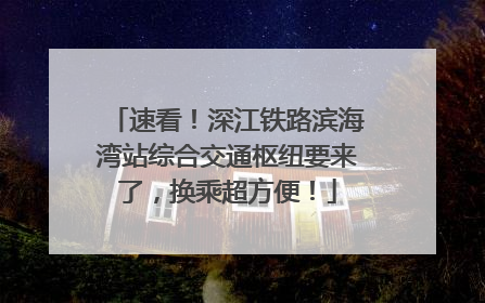 速看！深江铁路滨海湾站综合交通枢纽要来了，换乘超方便！